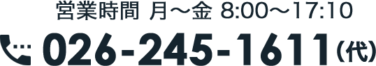 026-245-1611（代）営業時間 月～金 8:00～17:10